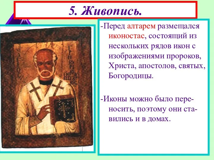 5. Живопись. -Перед алтарем размещался иконостас, состоящий из нескольких рядов