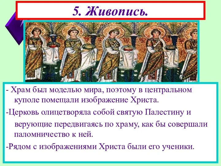 5. Живопись. - Храм был моделью мира, поэтому в центральном