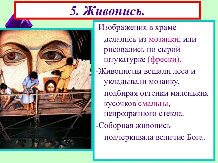 5. Живопись. -Изображения в храме делались из мозаики, или рисовались