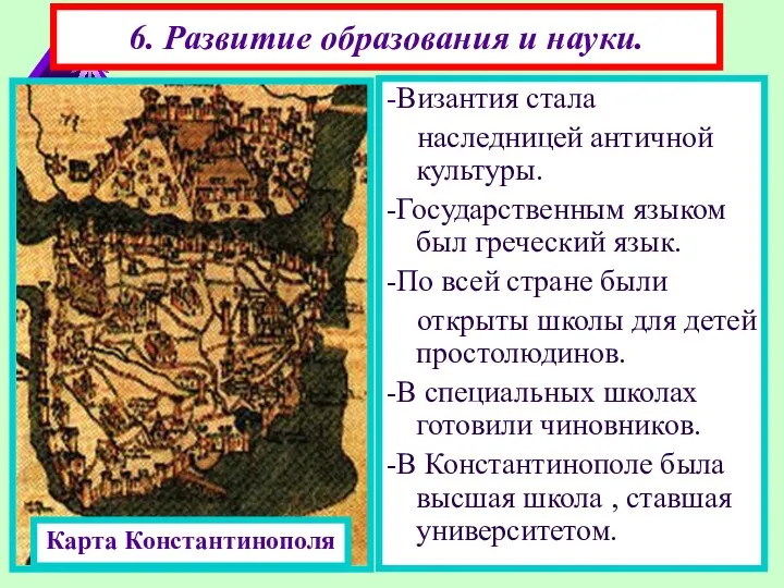 6. Развитие образования и науки. -Византия стала наследницей античной культуры.