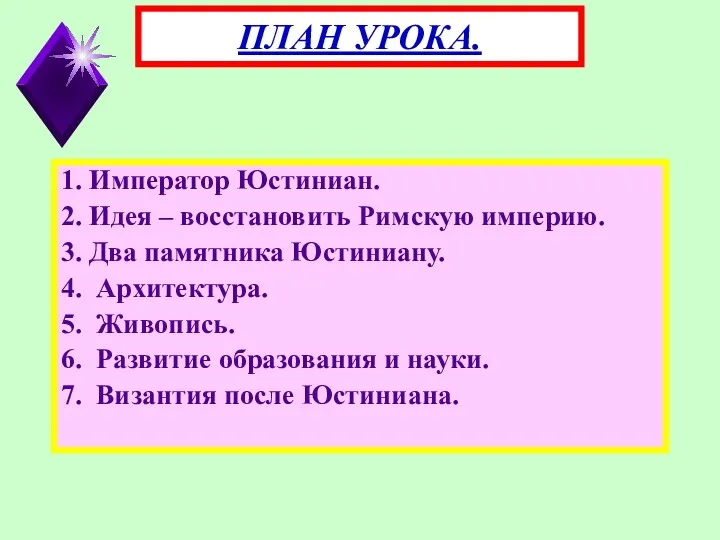 1. Император Юстиниан. 2. Идея – восстановить Римскую империю. 3.