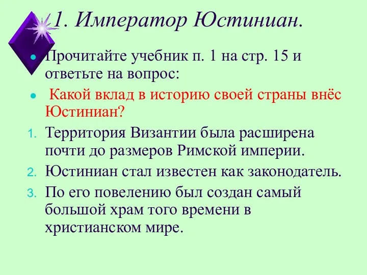 1. Император Юстиниан. Прочитайте учебник п. 1 на стр. 15