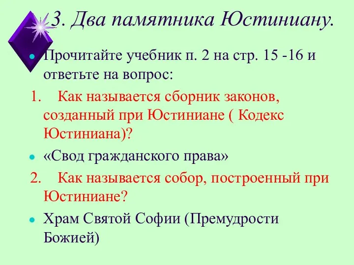 3. Два памятника Юстиниану. Прочитайте учебник п. 2 на стр.