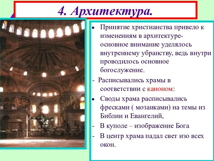 4. Архитектура. Принятие христианства привело к изменениям в архитектуре- основное