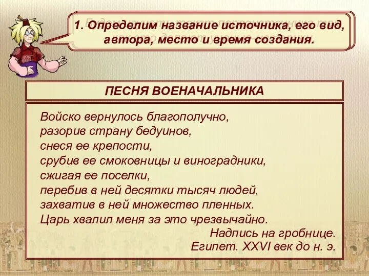 ПЕСНЯ ВОЕНАЧАЛЬНИКА Войско вернулось благополучно, разорив страну бедуинов, снеся ее