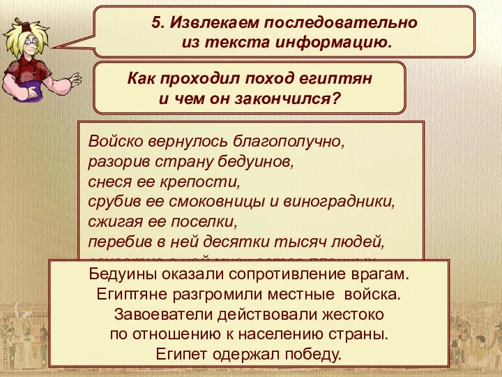 Войско вернулось благополучно, разорив страну бедуинов, снеся ее крепости, срубив