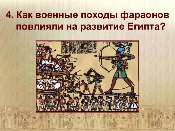 4. Как военные походы фараонов повлияли на развитие Египта?