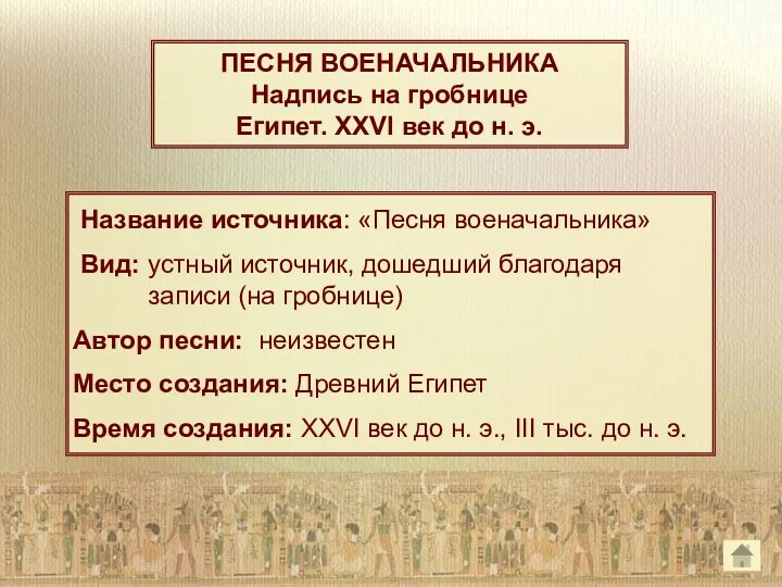 ПЕСНЯ ВОЕНАЧАЛЬНИКА Надпись на гробнице Египет. XXVI век до н.