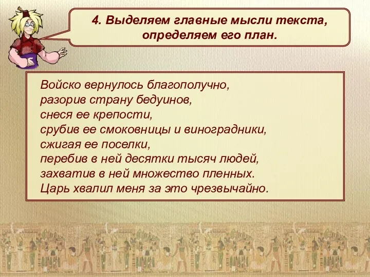 4. Выделяем главные мысли текста, определяем его план. Войско вернулось