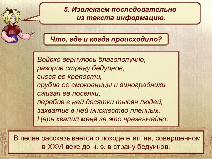 В песне рассказывается о походе египтян, совершенном в XXVI веке