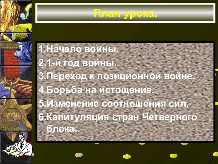 План урока. 1.Начало войны. 2.1-й год войны. 3.Переход к позиционной