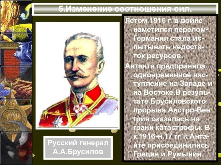 5.Изменение соотношения сил. Летом 1916 г. в войне наметился перелом-Германия