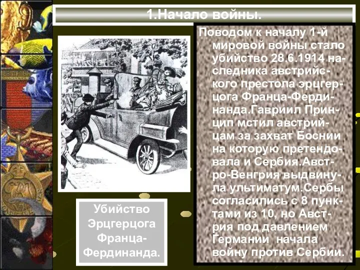 1.Начало войны. Поводом к началу 1-й мировой войны стало убийство