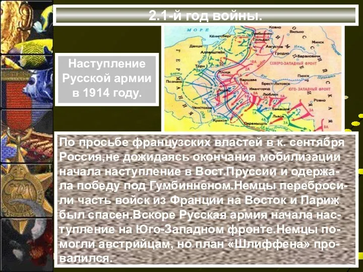 2.1-й год войны. По просьбе французских властей в к. сентября