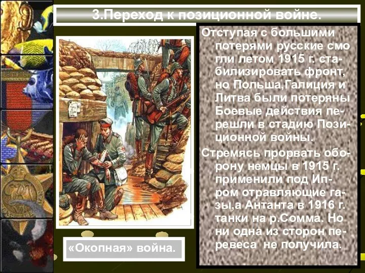 3.Переход к позиционной войне. Отступая с большими потерями русские смо