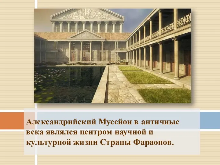 Александрийский Мусейон в античные века являлся центром научной и культурной жизни Страны Фараонов.
