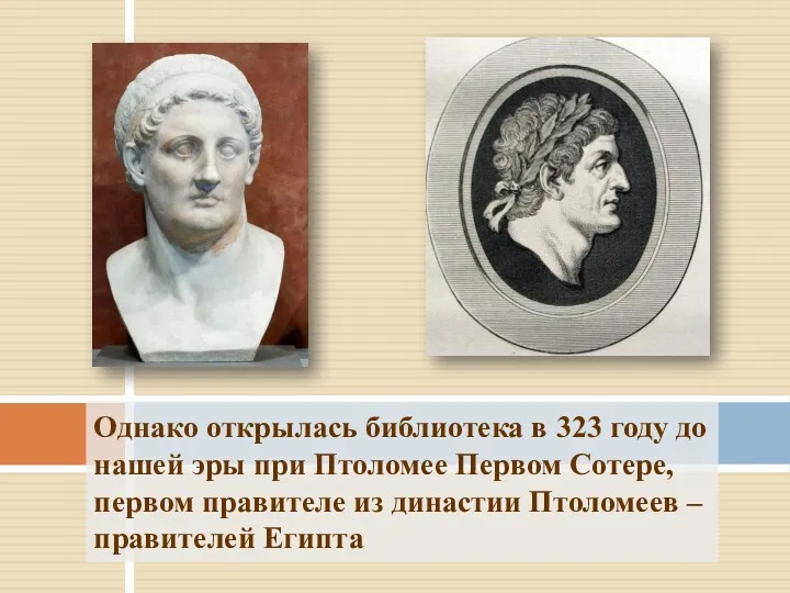 Однако открылась библиотека в 323 году до нашей эры при Птоломее Первом Сотере,