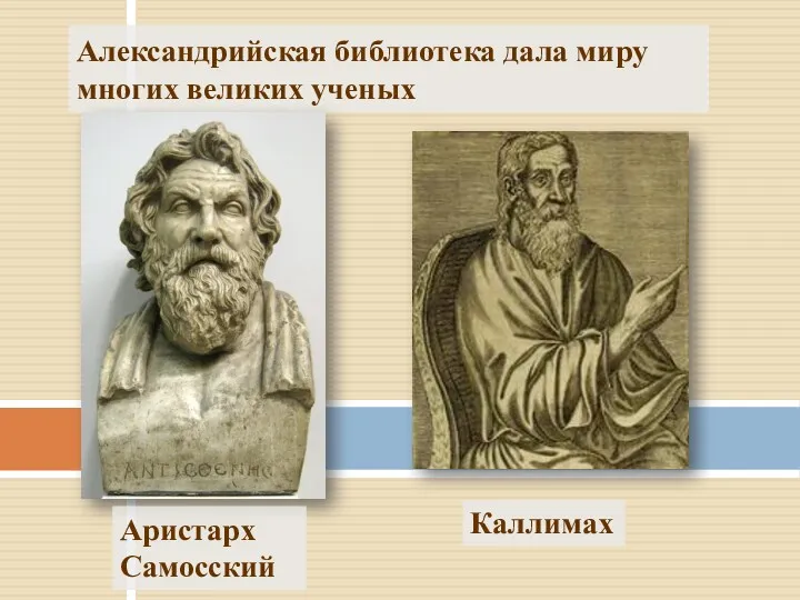Александрийская библиотека дала миру многих великих ученых Аристарх Самосский Каллимах