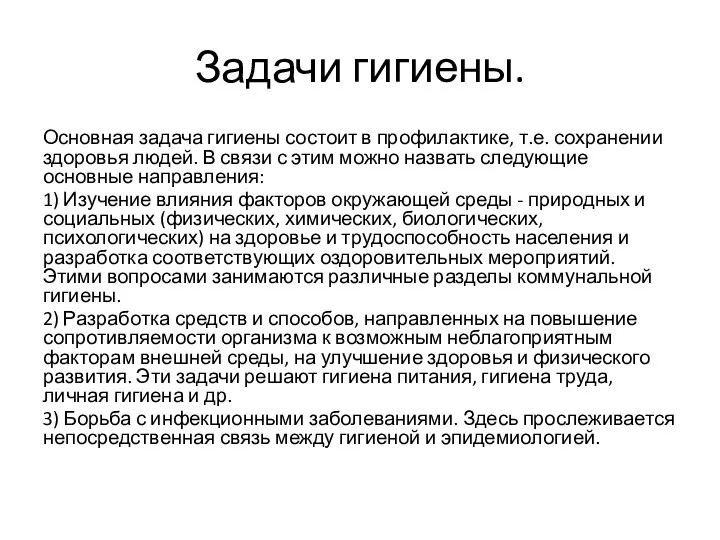 Задачи гигиены. Основная задача гигиены состоит в профилактике, т.е. сохранении