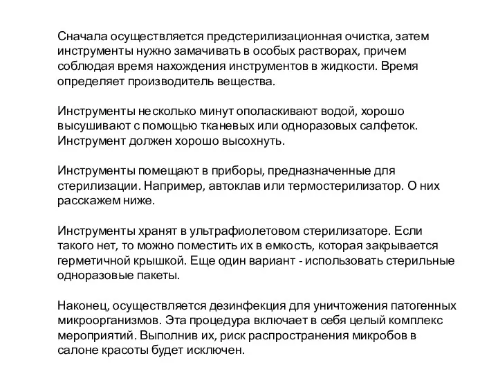 Сначала осуществляется предстерилизационная очистка, затем инструменты нужно замачивать в особых