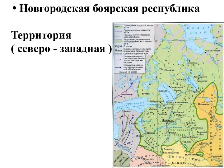Новгородская боярская республика Территория ( северо - западная )