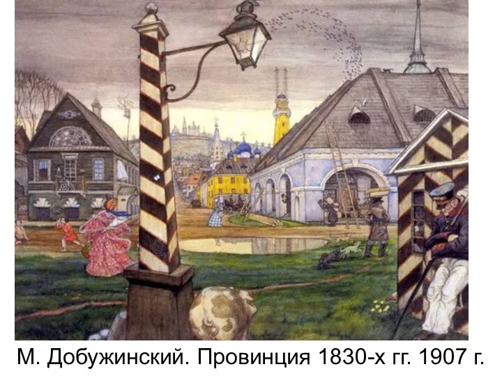 М. Добужинский. Провинция 1830-х гг. 1907 г.