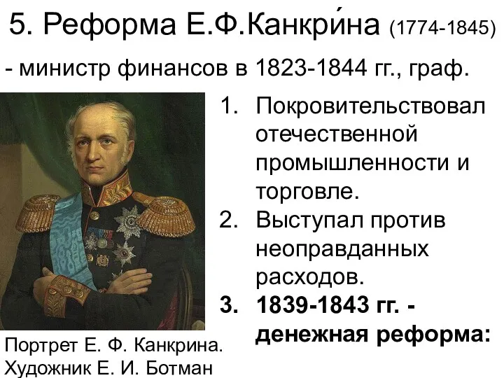 5. Реформа Е.Ф.Канкри́на (1774-1845) Покровительствовал отечественной промышленности и торговле. Выступал