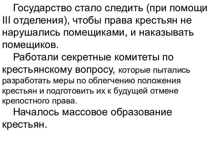 Государство стало следить (при помощи III отделения), чтобы права крестьян