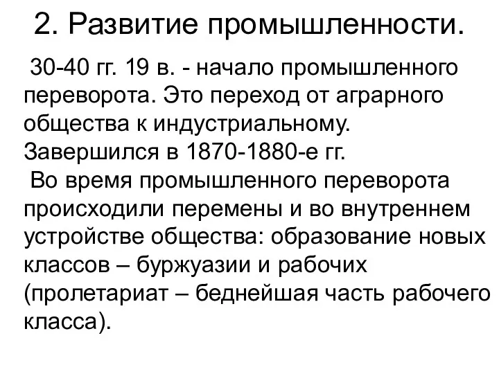 2. Развитие промышленности. 30-40 гг. 19 в. - начало промышленного