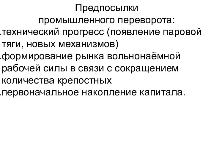 Предпосылки промышленного переворота: технический прогресс (появление паровой тяги, новых механизмов)