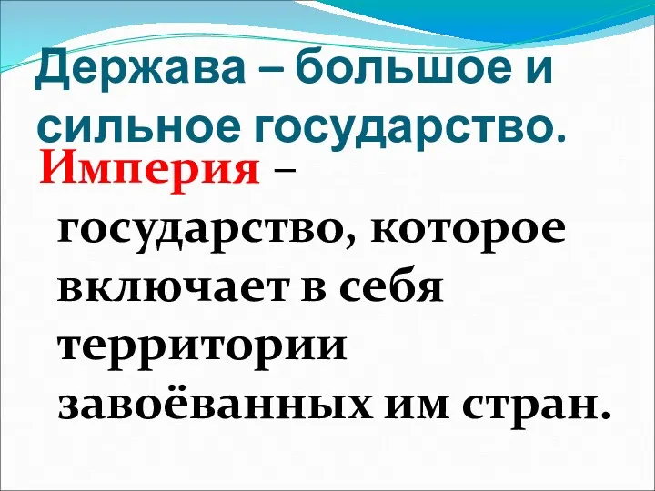 Держава – большое и сильное государство. Империя – государство, которое