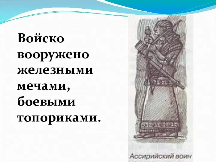 Войско вооружено железными мечами, боевыми топориками.