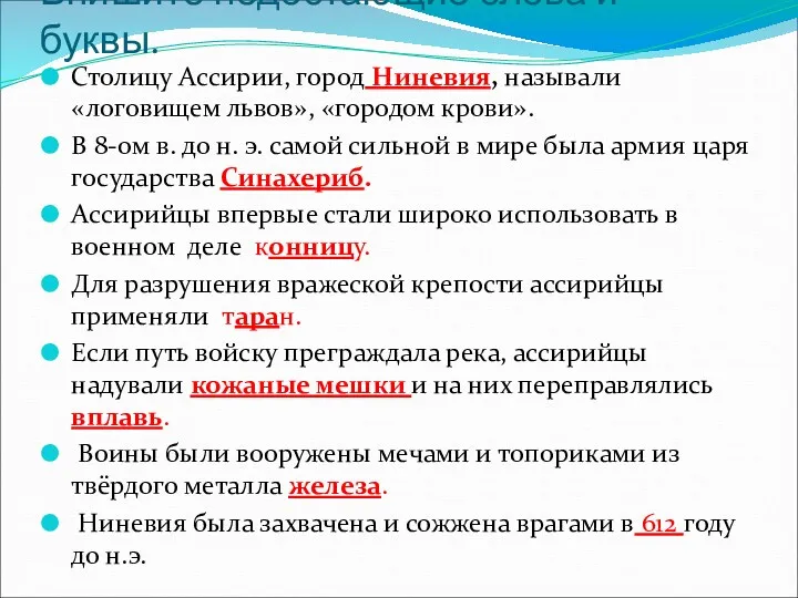 Впишите недостающие слова и буквы. Столицу Ассирии, город Ниневия, называли