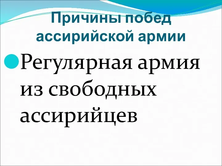 Причины побед ассирийской армии Регулярная армия из свободных ассирийцев