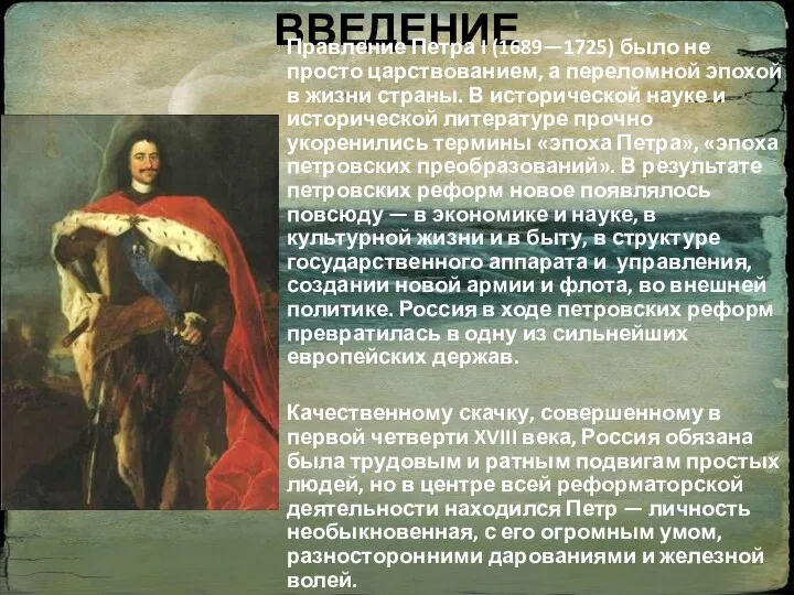 ВВЕДЕНИЕ Правление Петра I (1689—1725) было не просто царствованием, а