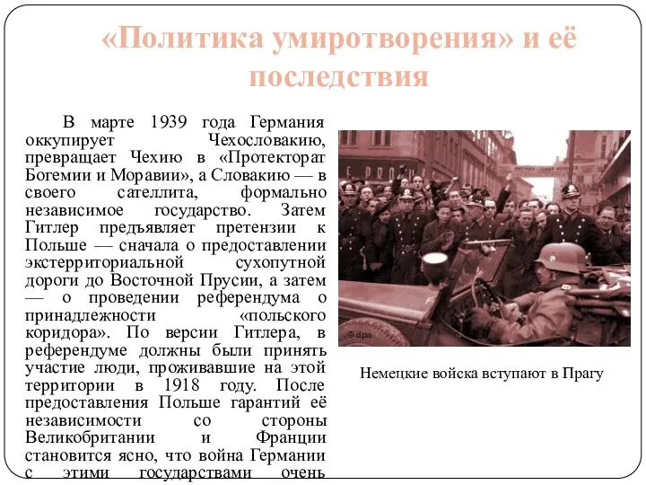 «Политика умиротворения» и её последствия В марте 1939 года Германия