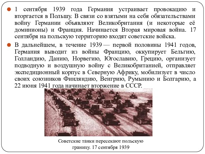 1 сентября 1939 года Германия устраивает провокацию и вторгается в