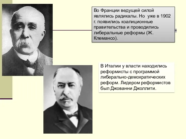 Во Франции ведущей силой являлись радикалы. Но уже в 1902