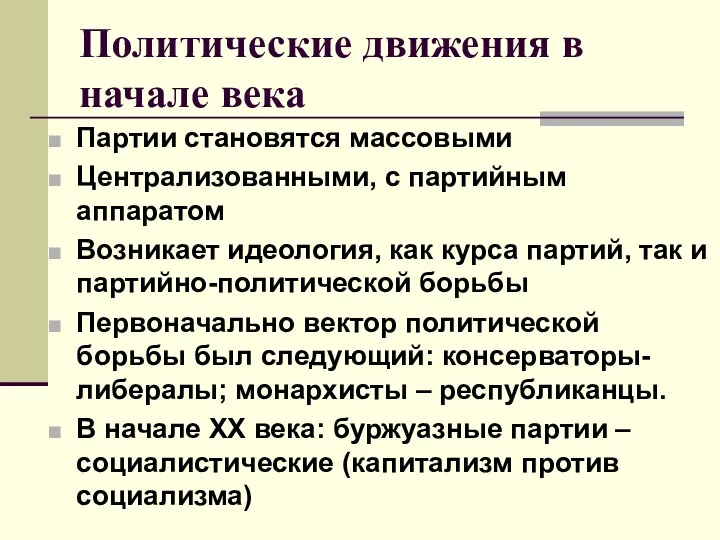 Политические движения в начале века Партии становятся массовыми Централизованными, с