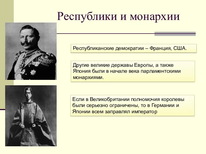 Республики и монархии Республиканские демократии – Франция, США. Другие великие