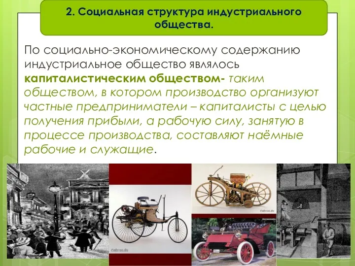 По социально-экономическому содержанию индустриальное общество являлось капиталистическим обществом- таким обществом,