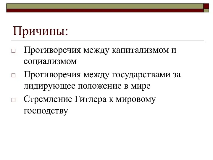 Причины: Противоречия между капитализмом и социализмом Противоречия между государствами за