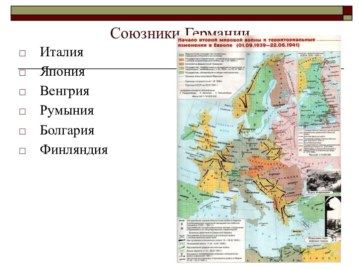 Союзники Германии Италия Япония Венгрия Румыния Болгария Финляндия