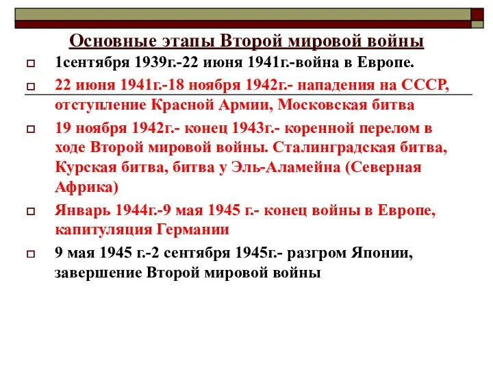 Основные этапы Второй мировой войны 1сентября 1939г.-22 июня 1941г.-война в