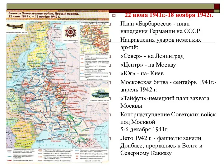 22 июня 1941г.-18 ноября 1942г. План «Барбаросса» - план нападения
