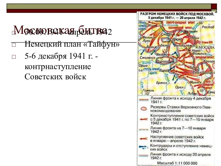 Московская битва 30.09.1941- апрель 1942 Немецкий план «Тайфун» 5-6 декабря 1941 г. -контрнаступление Советских войск