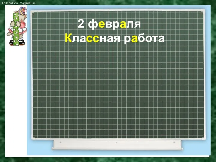 2 февраля Классная работа