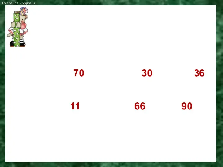 Решить цепочку примеров 62+8→□ - 40→□+6→□-25→□+55→□+24→? 70 30 36 11 66 90