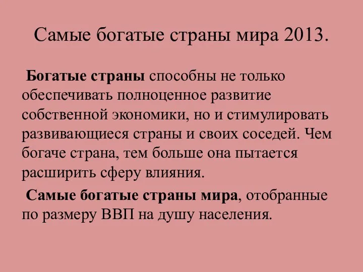 Самые богатые страны мира 2013. Богатые страны способны не только