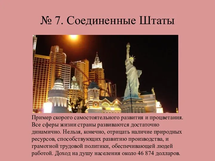 № 7. Соединенные Штаты Пример скорого самостоятельного развития и процветания.